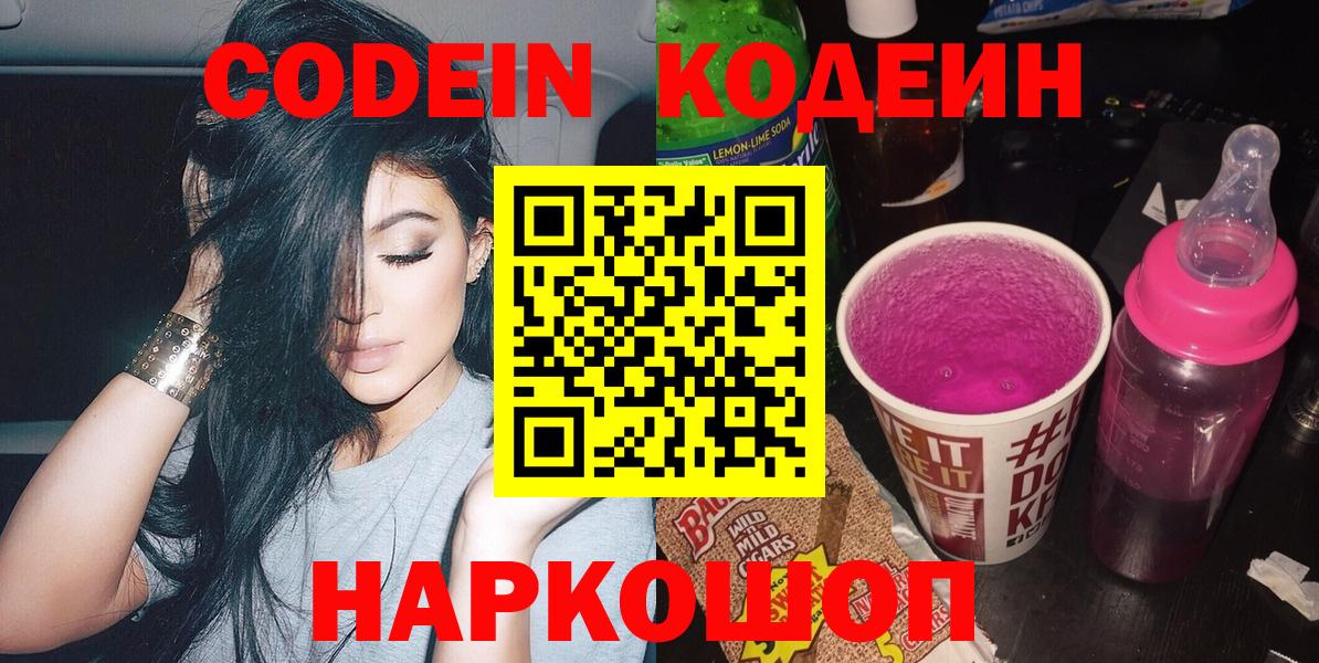 Кодеин Purple Drank Златоуст