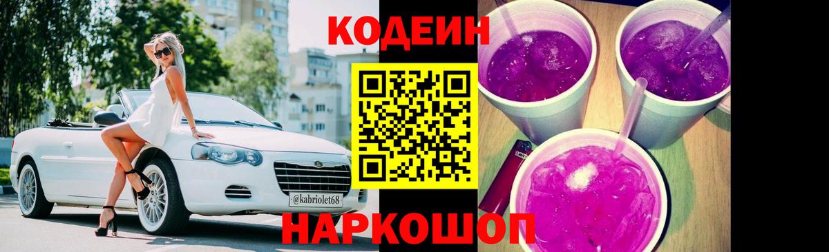 Кодеин Purple Drank  Вход с VPN  Златоуст  Codein напиток Lean (лин) 